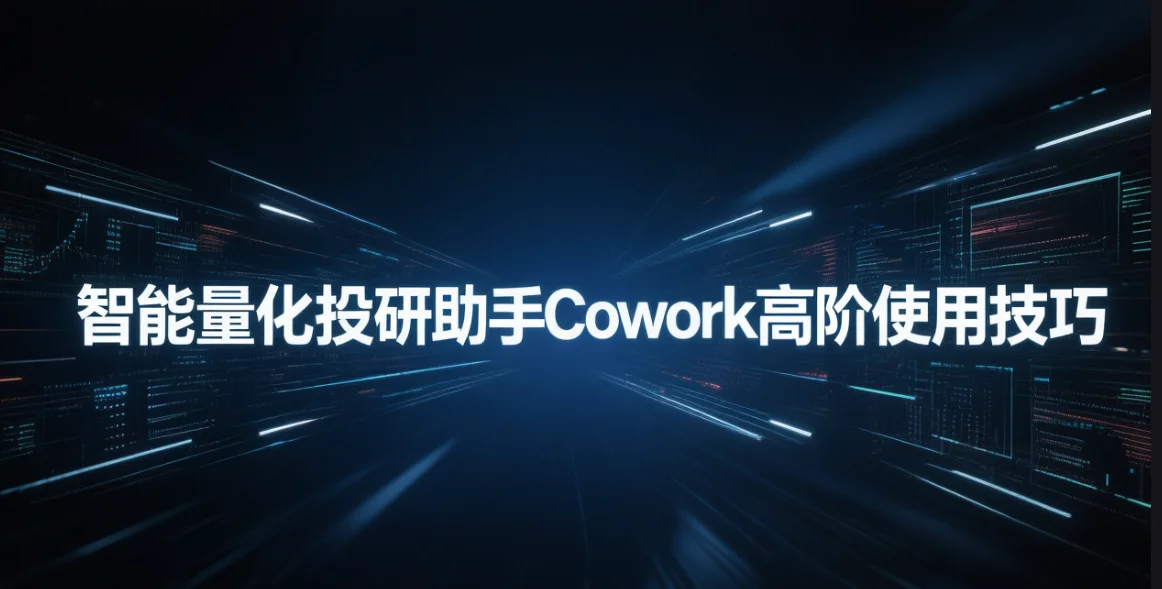 智能量化投研助手Cowork高阶使用技巧