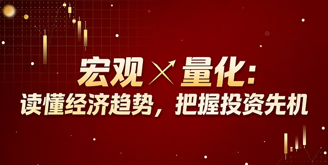宏观×量化：读懂经济趋势，把握投资先机