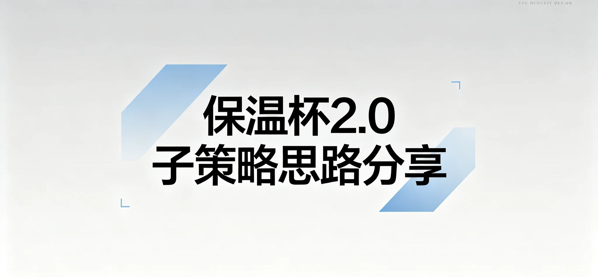 保温杯2.0 —— 子策略思路分享