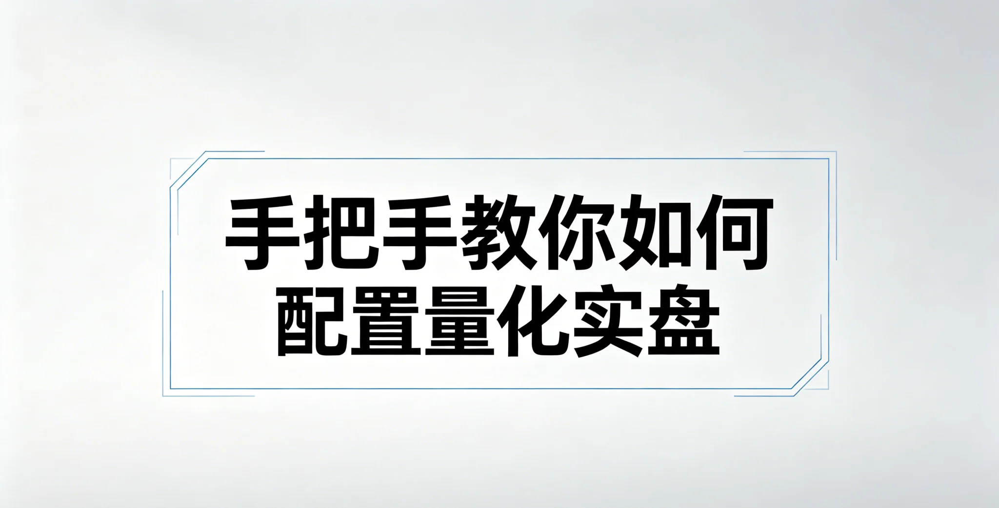 手把手教你如何配置量化实盘