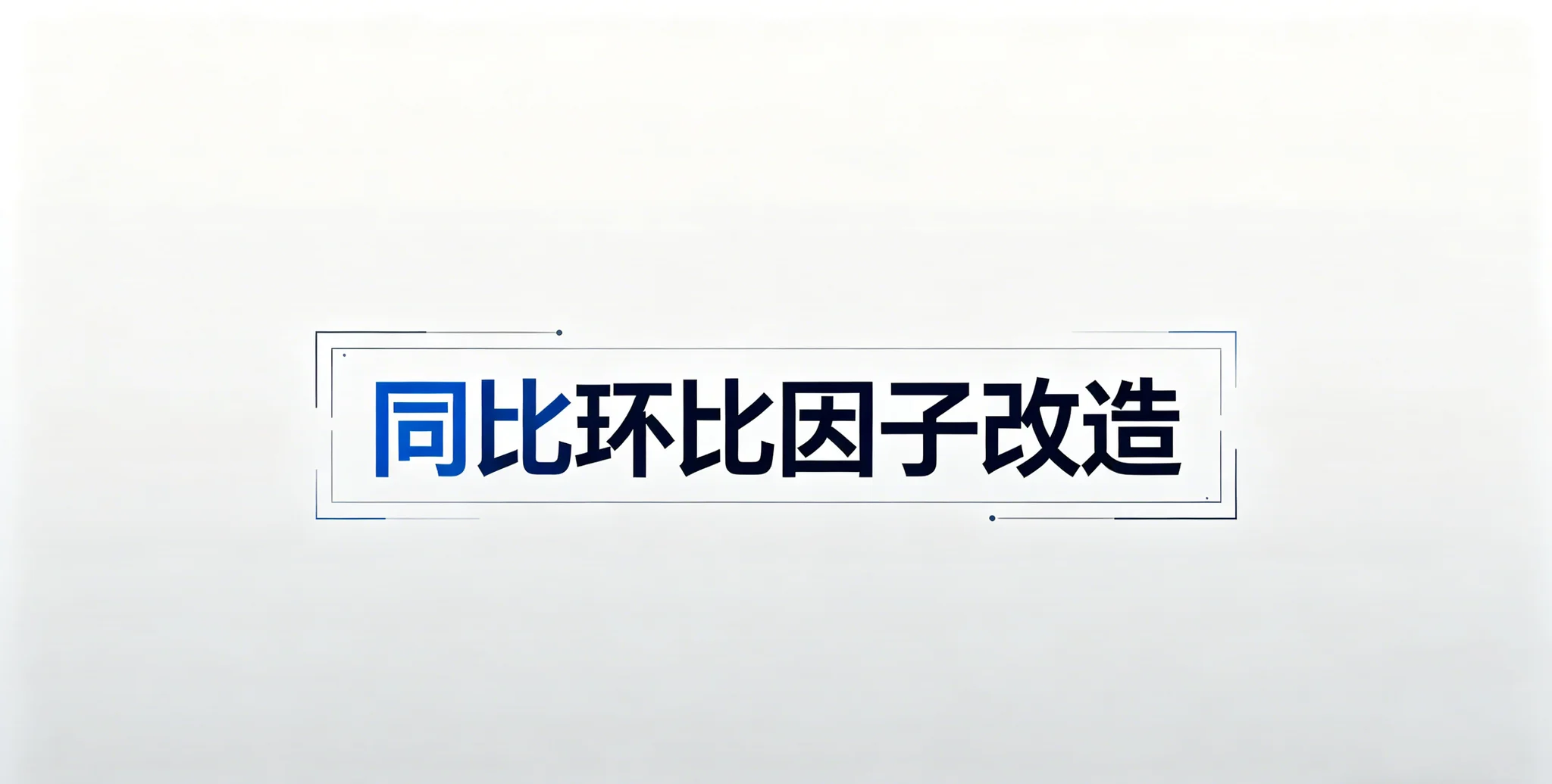 同比环比因子改造