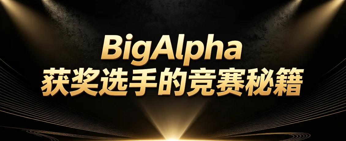 BigAlpha 获奖选手的竞赛秘籍