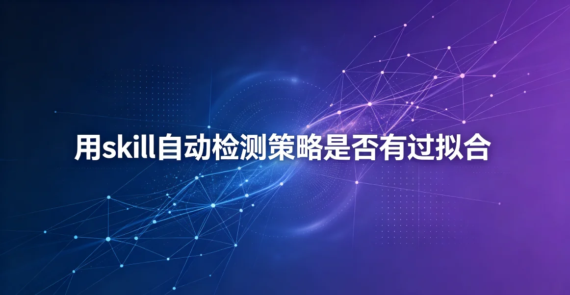 用skill自动检测策略是否有过拟合