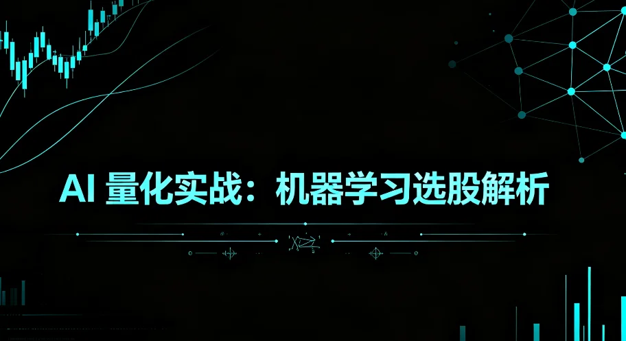 AI 量化实战：机器学习选股解析