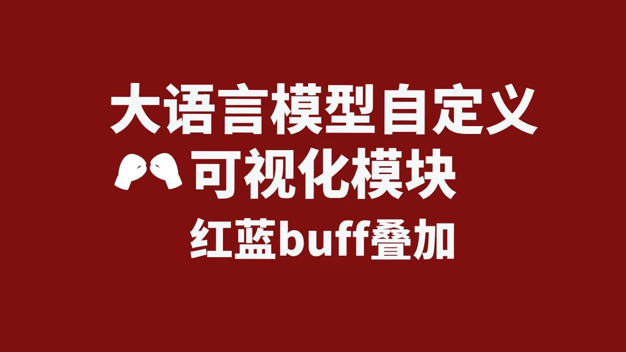大语言模块自定义可视化模块