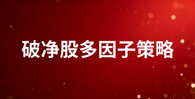 破净股多因子策略优化