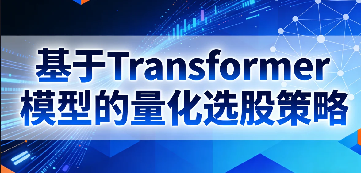 基于Transformer模型的量化选股策略
