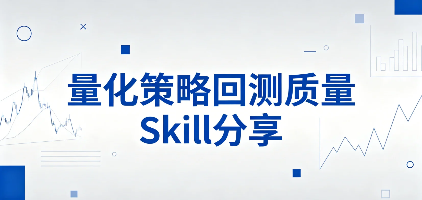 量化策略回测质量Skill分享