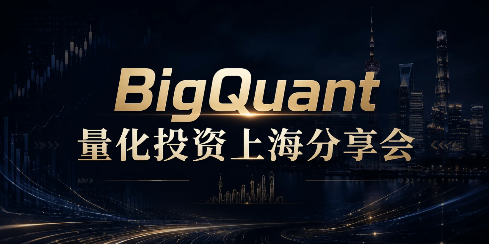 BigQuant 7月26日上海分享会视频回放