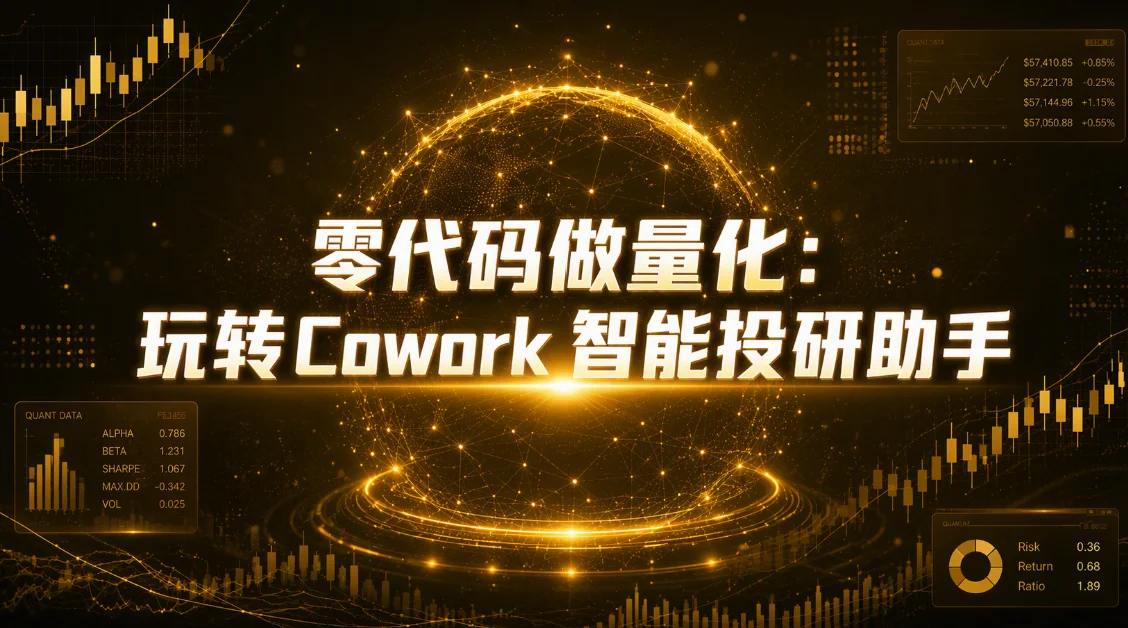 零代码做量化：玩转 Cowork 智能投研助手