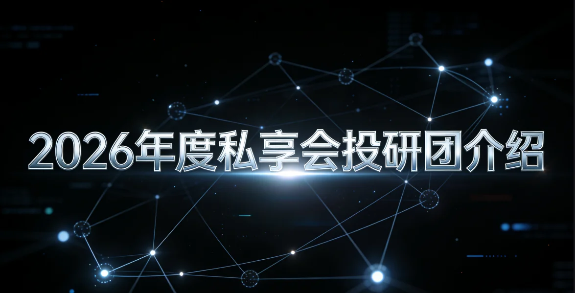 2026年度私享会投研团介绍
