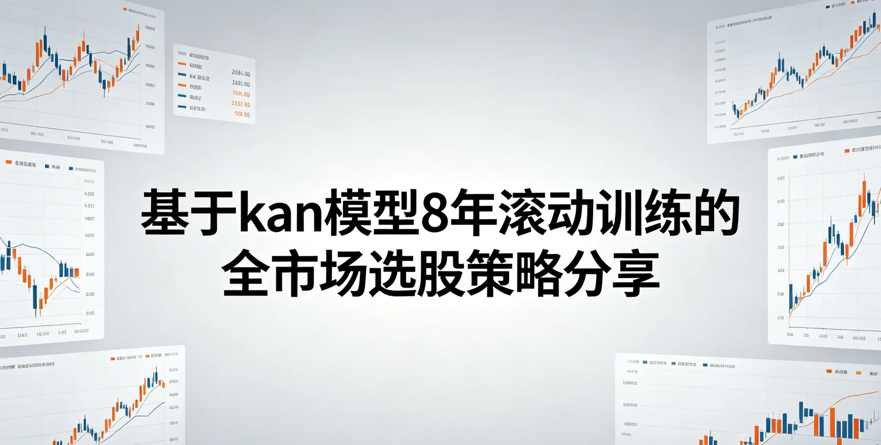基于kan模型8年滚动训练的全市场选股策略分享