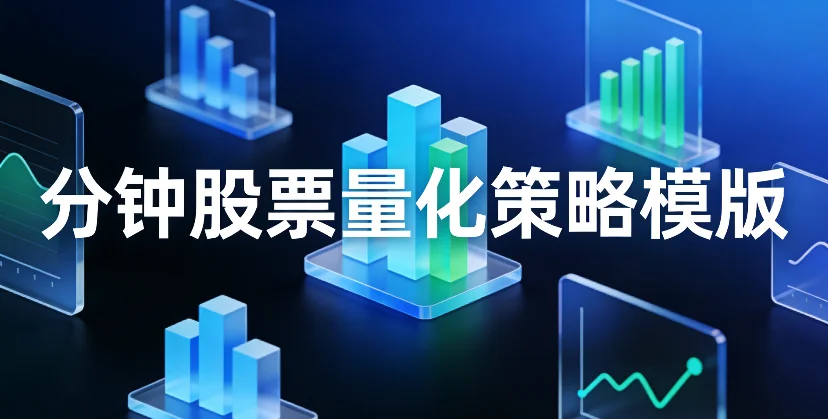 分钟股票量化策略模版