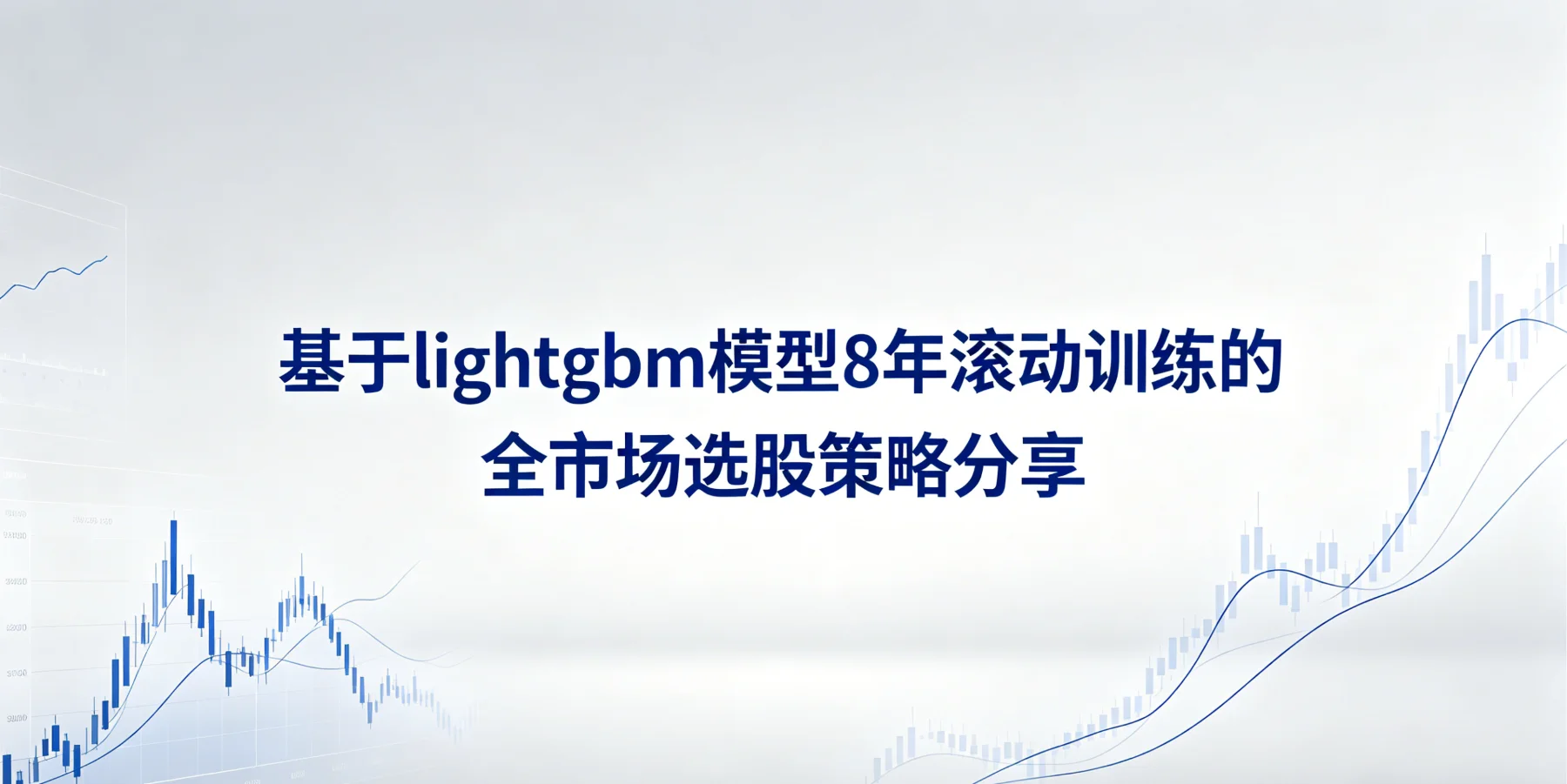 基于lightgbm模型8年滚动训练的全市场选股策略分享