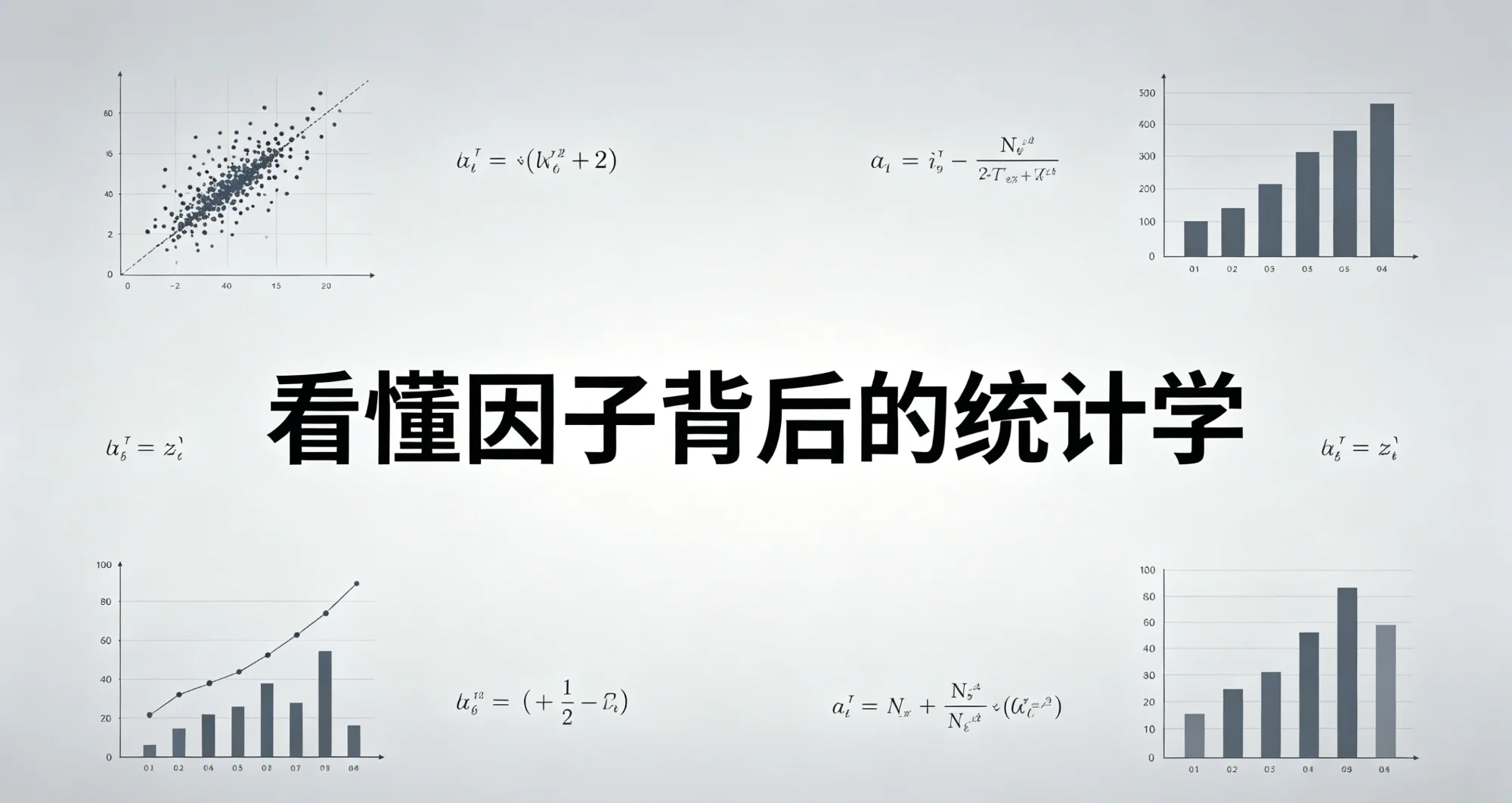 看懂因子背后的统计学