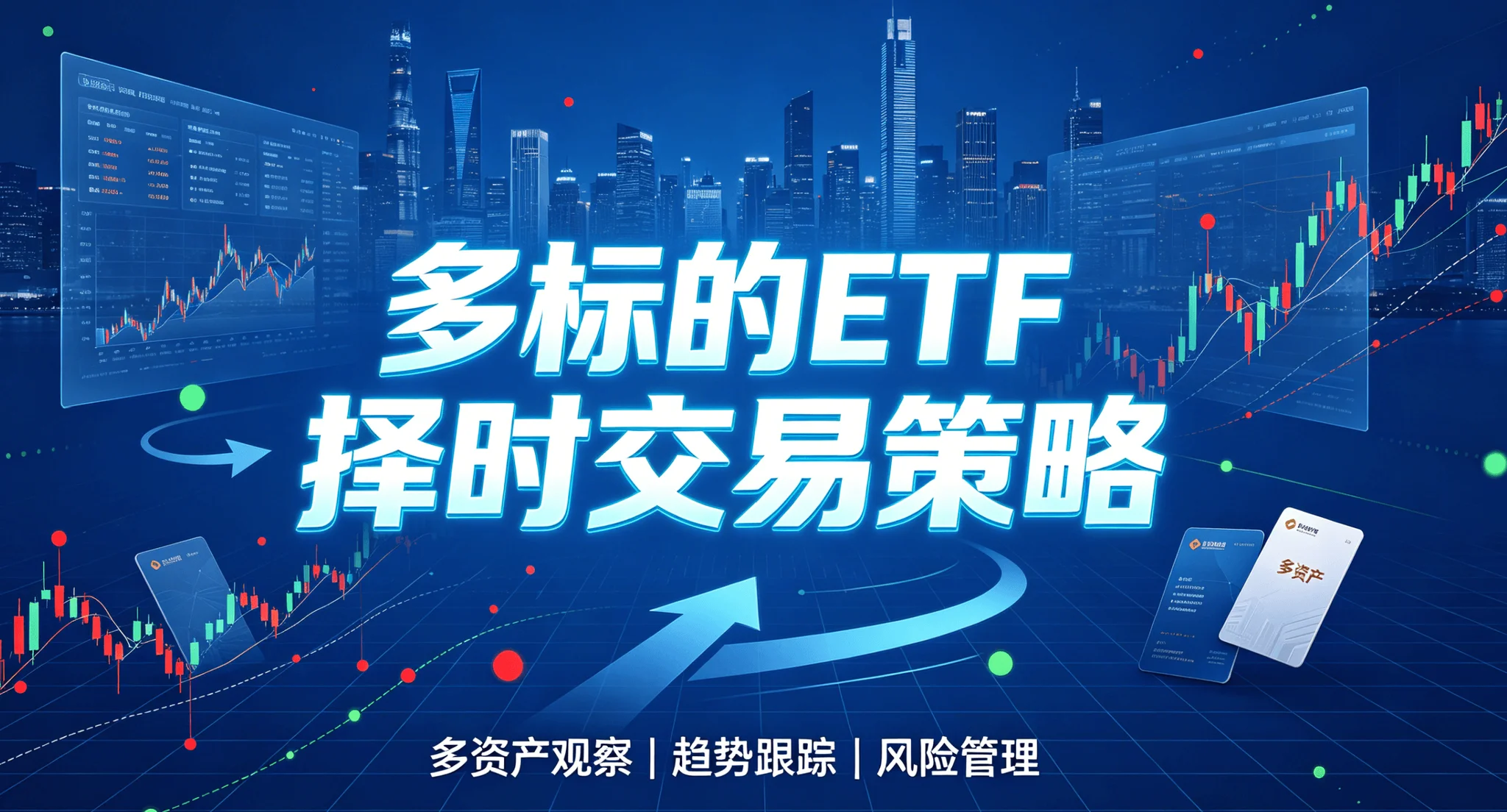多标的ETF择时交易策略