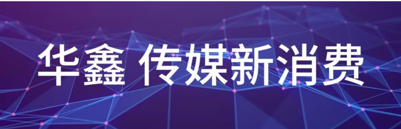 华鑫传媒新消费