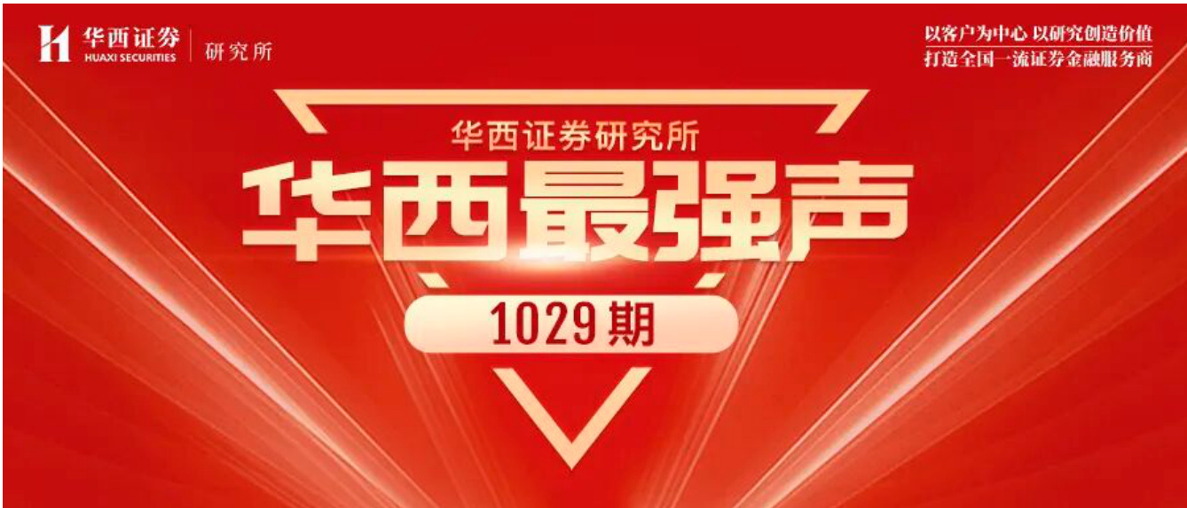 华西证券研究所·华西最强声 1029期