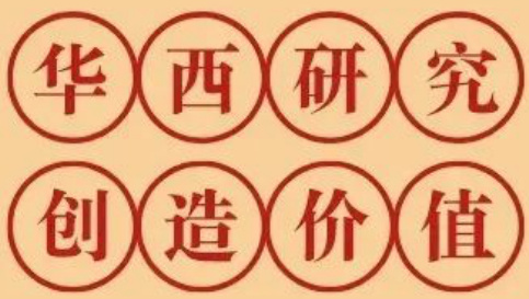 华西研究创造价值印章